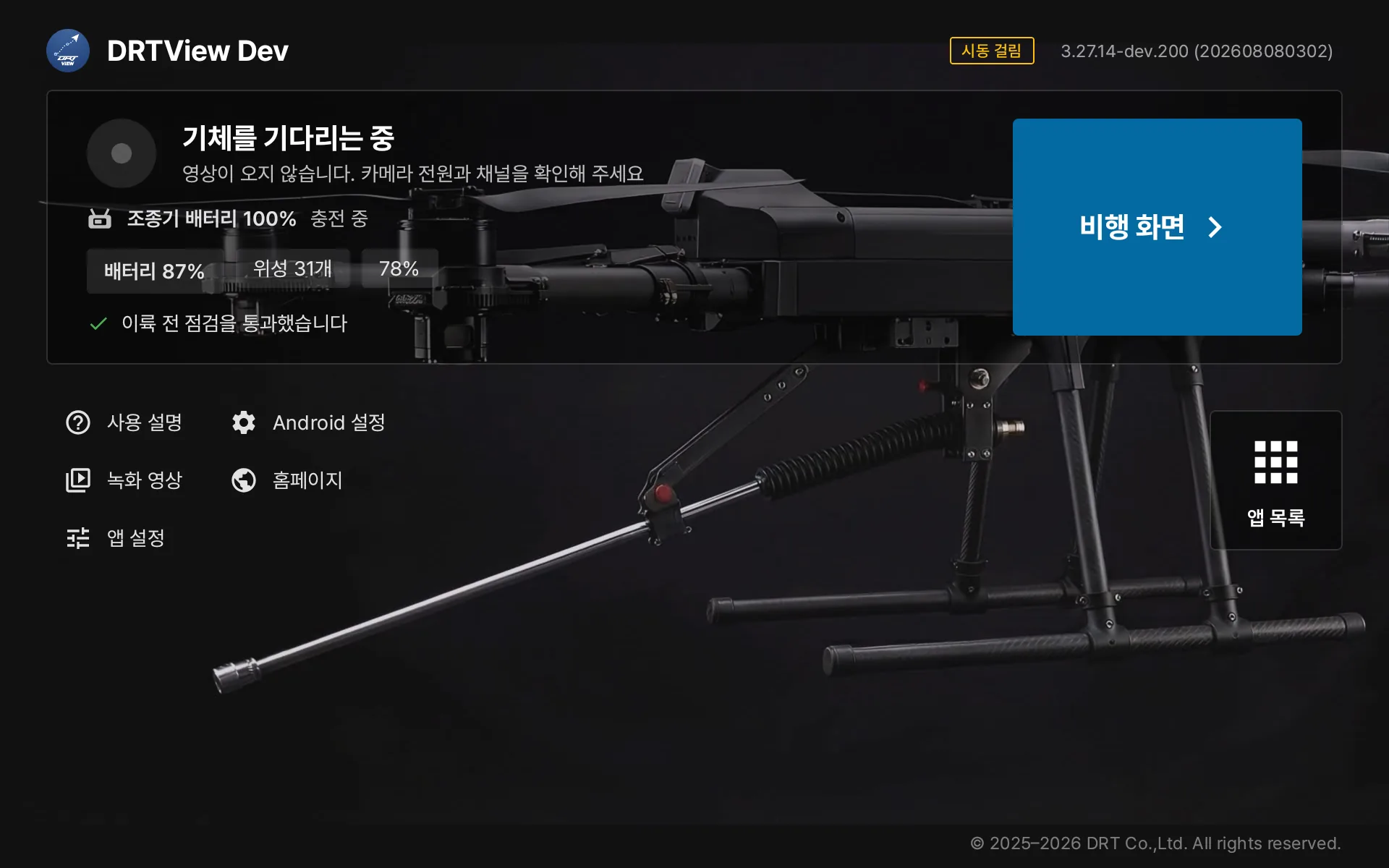 DRTView 홈 화면